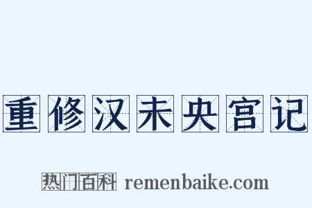 重修汉未央宫记是什么意思的图片